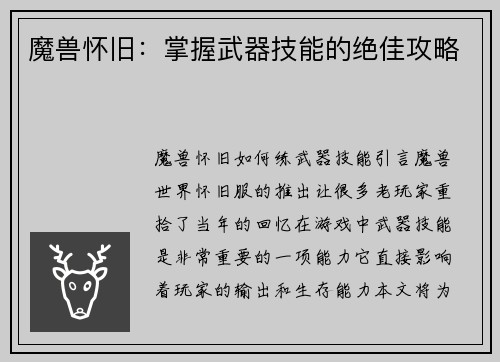 魔兽怀旧:掌握武器技能的绝佳攻略